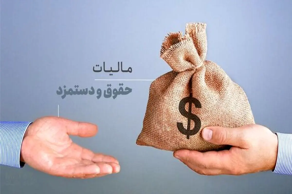مالیات حقوق و دستمزد