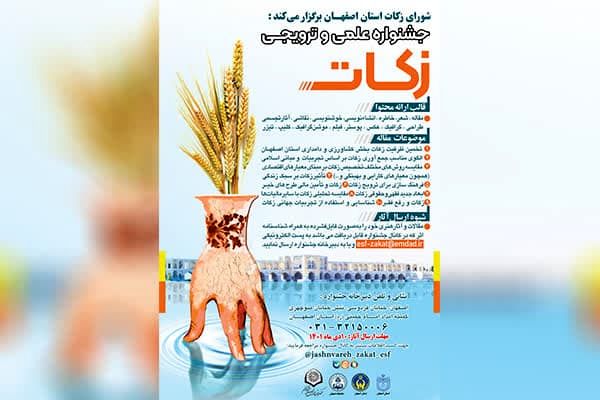 تمدید مهلت ارسال آثار به جشنواره علمی و ترویجی زکات در اصفهان