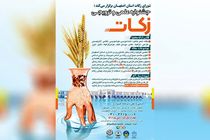 تمدید مهلت ارسال آثار به جشنواره علمی و ترویجی زکات در اصفهان