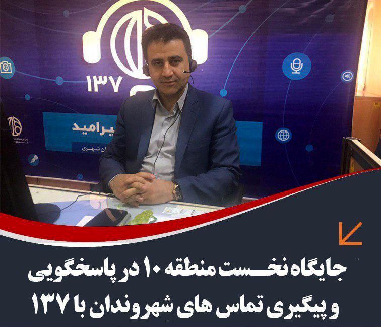  جایگاه نخست منطقه ١٠ شهرداری اصفهان در پیگیری تماس های شهروندان با 137