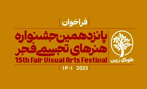 پانزدهمین جشنواره هنرهای تجسمی فجر جمعه ۷ بهمن آغاز به کار می‌کند