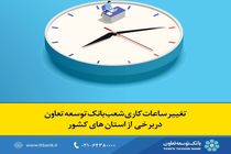 تغییر ساعات کاری شعب بانک توسعه تعاون در برخی از استان‌ های کشور