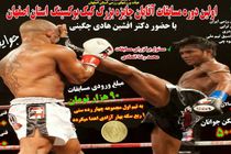  مسابقات رزمی قهرمانی جایزه بزرگ در استان اصفهان برگزار می شود