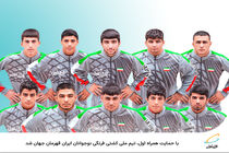 کشتی گیران آزاد کار نوجوان ایران قهرمان جهان شدند