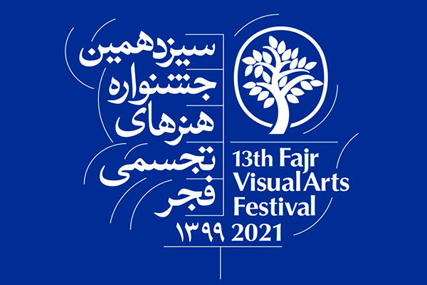 افتتاح بخش های مختلف سیزدهمین جشنواره تجسمی فجر در سه روز پیاپی/آغاز رسمی نمایشگاه از فردا