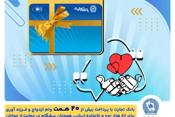 تسهیلات ازدواج و فرزندآوری بانک تجارت به بیش از20 همت بالغ شد