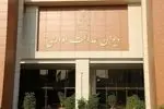  دیوان عدالت اداری در مورد ابطال ضوابط قیمت گذاری کالاهای تولید داخل اطلاعیه ای صادر کرد