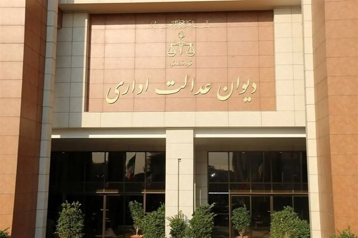 دیوان عدالت اداری در مورد ابطال ضوابط قیمت گذاری کالاهای تولید داخل اطلاعیه ای صادر کرد