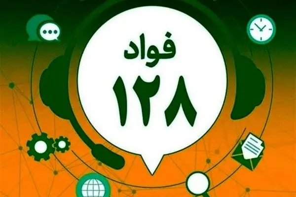 آغاز فعالیت سامانه فواد ۱۲۸ در تهران از فردا اول مهر