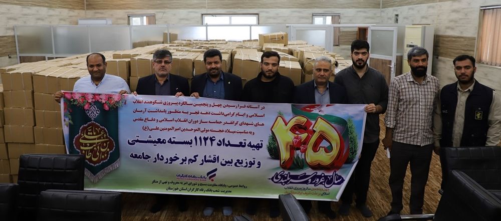 توزیع 1124 بسته‌ معیشتی در بین نیازمندان استان خوزستان از سوی بانک رفاه کارگران
