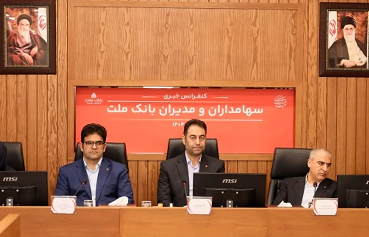 پاسخ به سوالات سهامداران بانک ملت در کنفرانس اطلاع رسانی