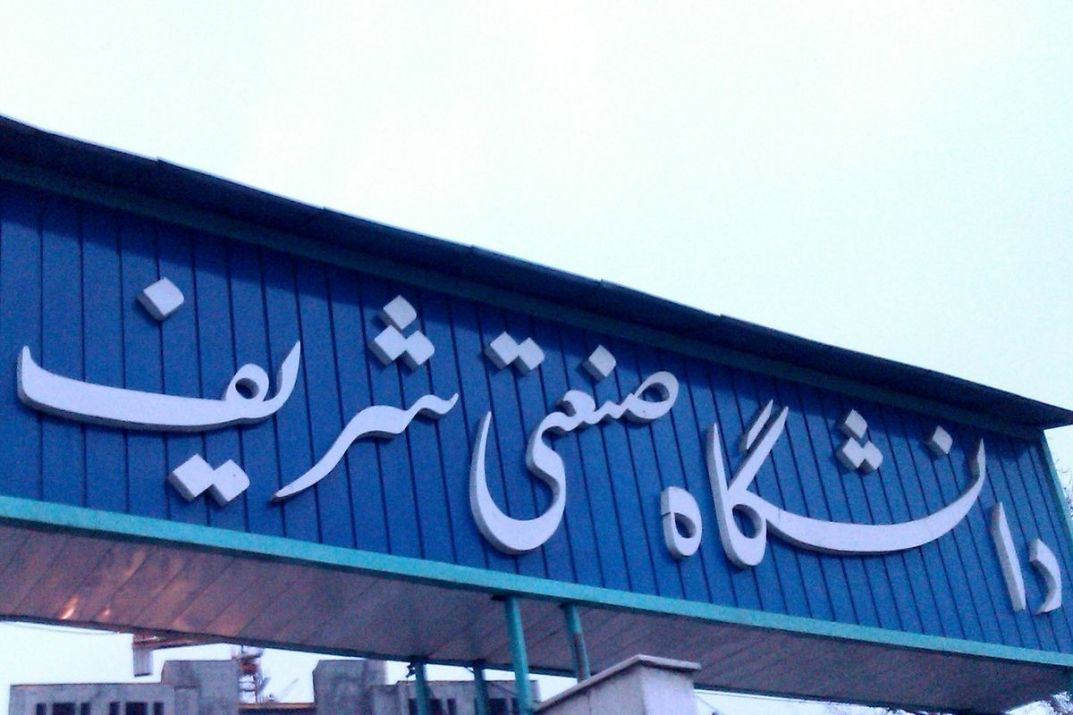 شورای سلول های بنیادی و پزشکی در دانشگاه شریف راه اندازی می شود