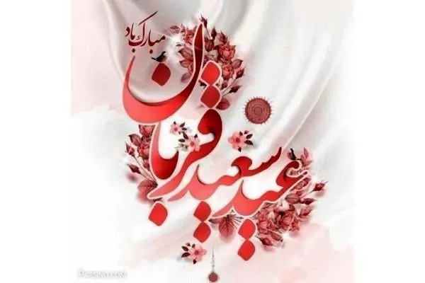 پیام مدیر عامل شرکت صنایع پتروشیمی خلیج فارس به مناسبت عید قربان