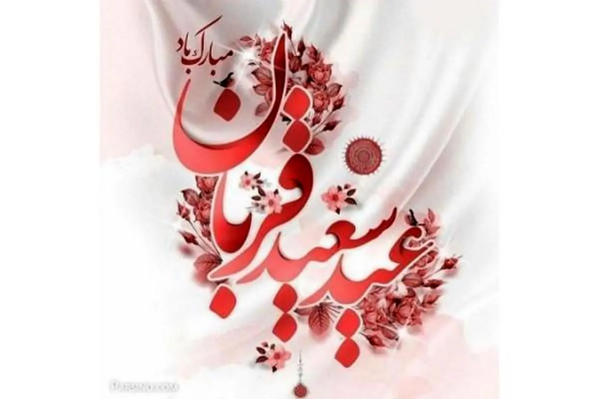 پیام مدیر عامل شرکت صنایع پتروشیمی خلیج فارس به مناسبت عید قربان