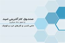 اساسنامه صندوق کارآفرینی امید اصلاح و ابلاغ شد