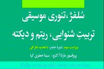 انتشار مهم‌ترین منبع آموزشی موسیقی دنیا در ایران