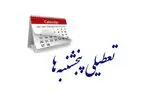 کرمانشاه پنجشنبه‌ها تعطیل می‌شود