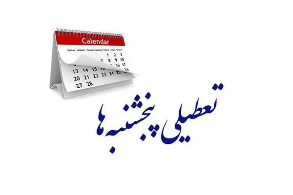 درخواست مجلس برای اجرای یکسان تعطیلی پنجشنبه‌ها در سراسر کشور