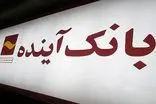 پرونده بانک آینده در انتظار تصمیم شورای‌عالی نظارت بانک مرکزی