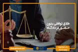 طلاق توافقی بدون حضور در دادگاه | واقعیت یا یک ترفند تبلیغاتی؟