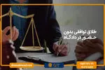 طلاق توافقی بدون حضور در دادگاه | واقعیت یا یک ترفند تبلیغاتی؟