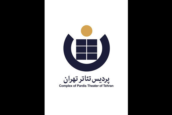 شروع فعالیت‌های پردیس تئاتر تهران با دو نمایش ایرانی