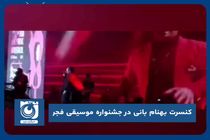 کنسرت بهنام بانی در جشنواره موسیقی فجر