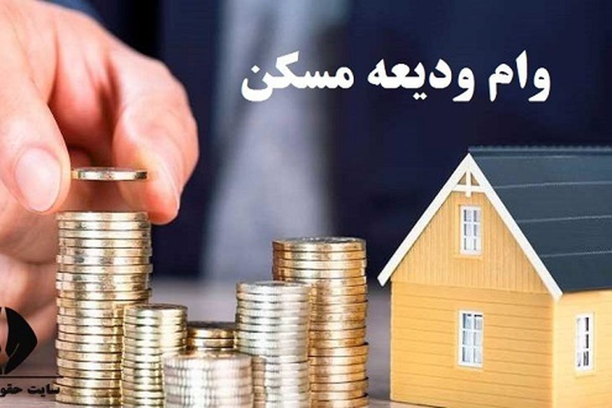 942 میلیارد تومان تسهیلات ودیعه مسکن به متقاضیان اصفهانی پرداخت شده است