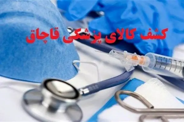 محموله بزرگ اقلام مصرفی پزشکی غیرمجاز در پایتخت کشف شد