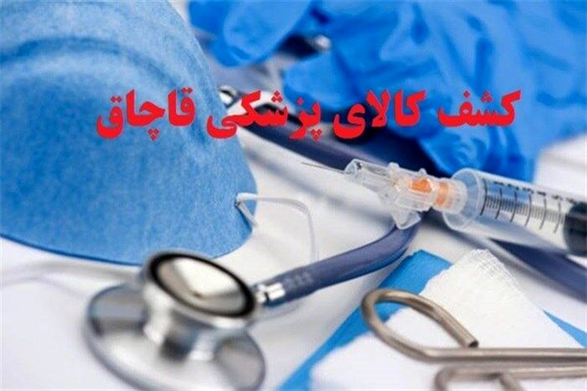 توقیف محموله میلیاردی تجهیزات دندانپزشکی قاچاق در اصفهان