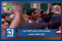 مولودی مبعث پیامبر اکرم (ص) حاج محمود کریمی