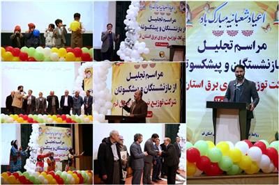 مراسم تکریم از بازنشستگان شرکت توزیع نیروی برق استان برگزار شد