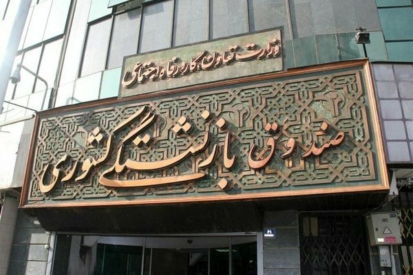  ارتقا جایگاه صندوق بازنشستگی در حوزه خدمات الکترونیک تا ۲۵ رتبه