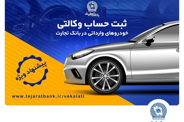 تخفیف‌های بیمه‌ای، هدیه وکالتی کردن حساب در بانک تجارت