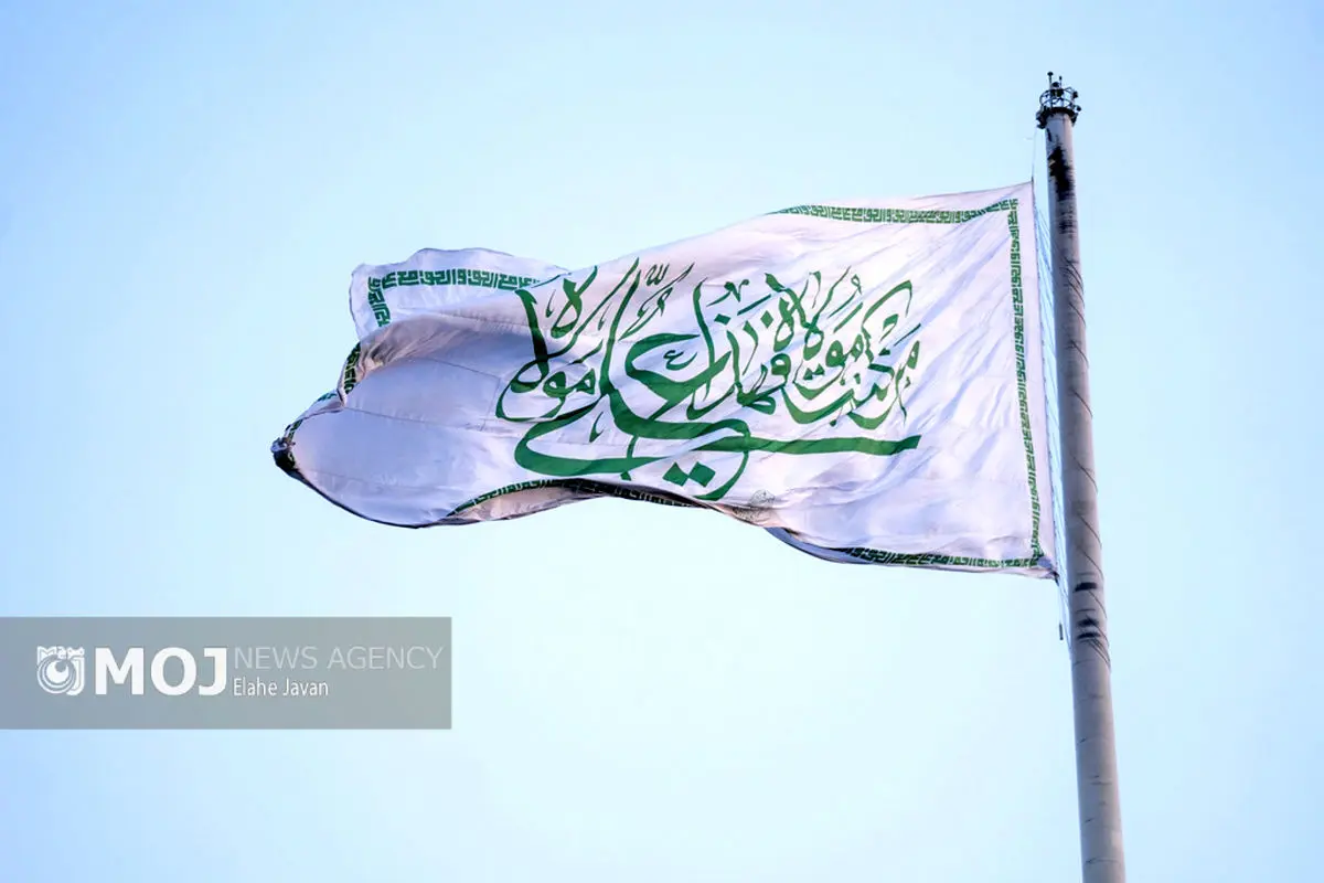 اهتزاز بزرگترین پرچم علوی