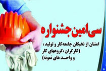 سی امین جشنواره امتنان در اصفهان برگزار می شود