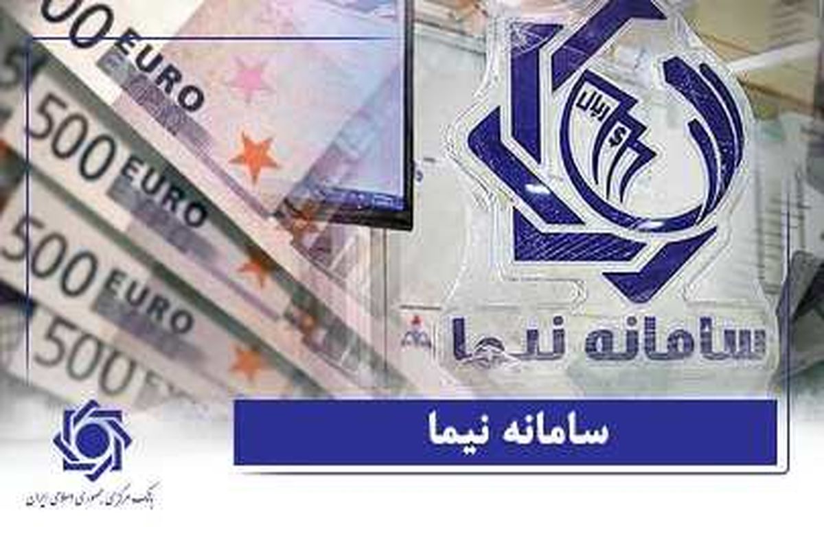 تامین ارز واردات به رقم 6.2 میلیارد یورو رسید