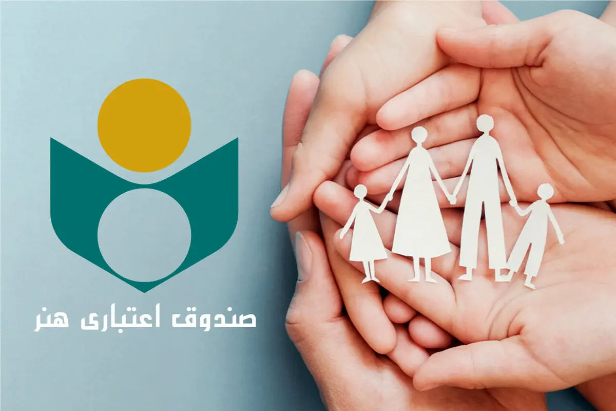 صندوق اعتباری هنر جزئیات بیمه تکمیلی افراد تحت تکفل را منتشر کرد