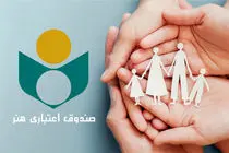 صندوق اعتباری هنر جزئیات بیمه تکمیلی افراد تحت تکفل را منتشر کرد