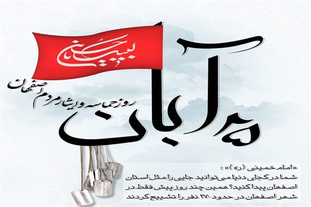 مراسم گرامیداشت سالروز ۲۵ آبان در یادمان شهدای گمنام اصفهان برگزار می‌شود
