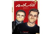 محمدرضا فروتن با آقای سانسور به سینماها می آید+پوستر