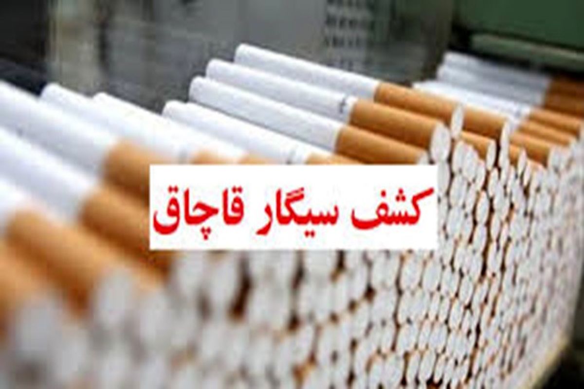 109 هزار نخ سیگار قاچاق در قم کشف شد