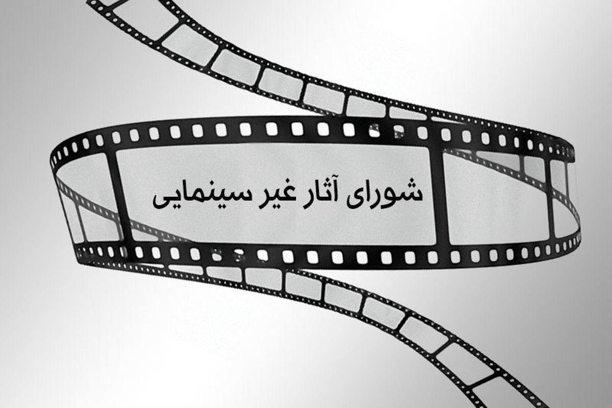 پروانه نمایش 12 اثر غیرسینمایی صادر شد