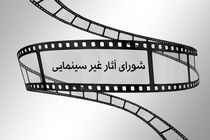 مصوبات جدید شورای پروانه نمایش آثار غیر سینمایی اعلام شد
