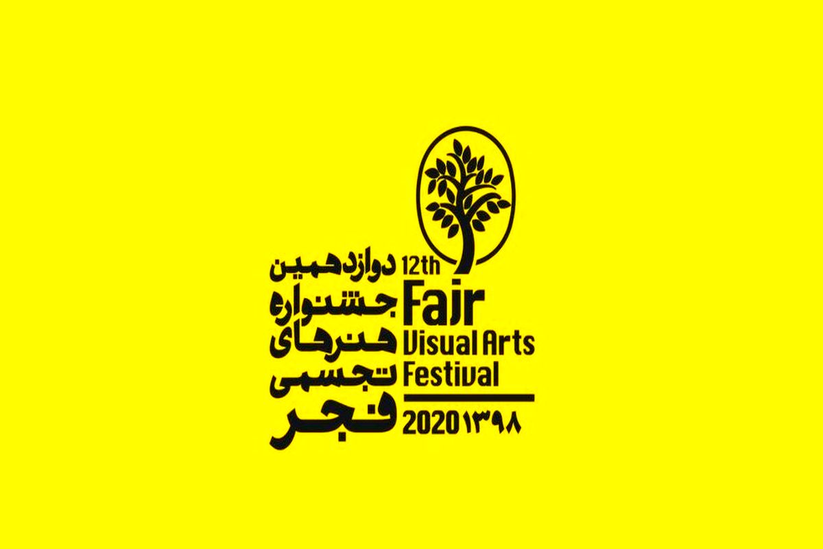 فراخوان دوازدهمین جشنواره هنرهای تجسمی فجر منتشر شد