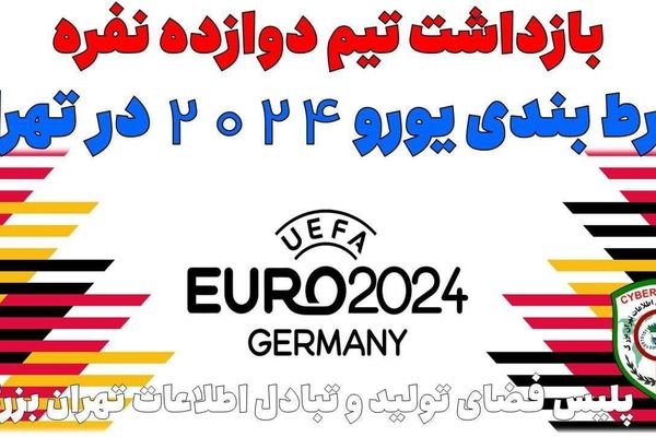 تیم 12نفره شرط بندی یورو 2024 در تهران بازداشت شدند