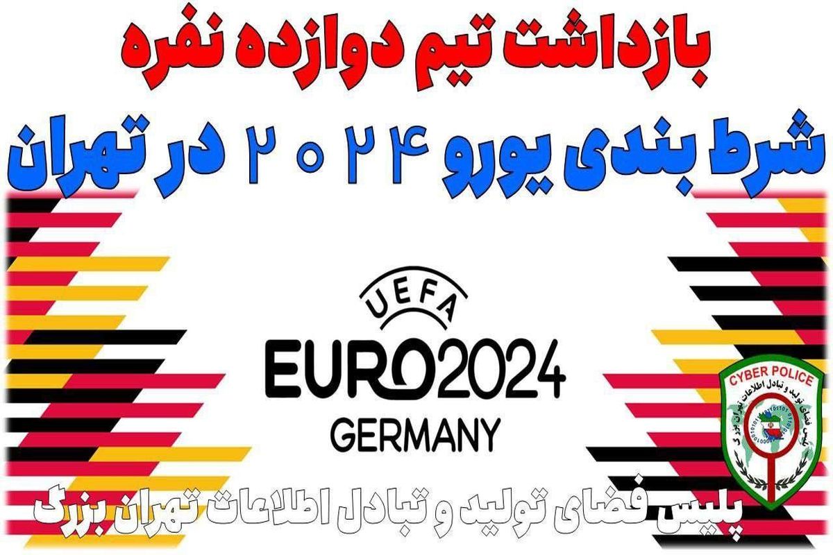 تیم 12نفره شرط بندی یورو 2024 در تهران بازداشت شدند