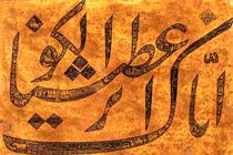 نام حضرت زهرا و ائمه اطهار از محبوبترین‌ها در آثار خوشنویسی هستند/ راز جذبه و جاذبه یک اثر هنری چیست؟