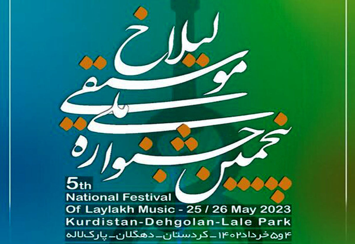 پنجمین جشنواره ملی موسیقی آواها و نواهای لیلاخ در دهگلان برگزار می شود 