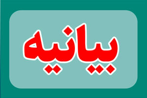 موزه ملی انقلاب اسلامی و دفاع مقدس بیانیه داد
